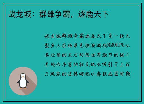 战龙城：群雄争霸，逐鹿天下