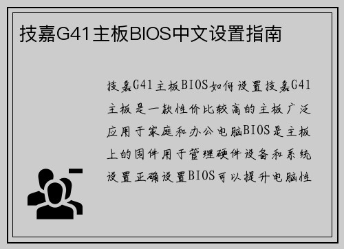 技嘉G41主板BIOS中文设置指南