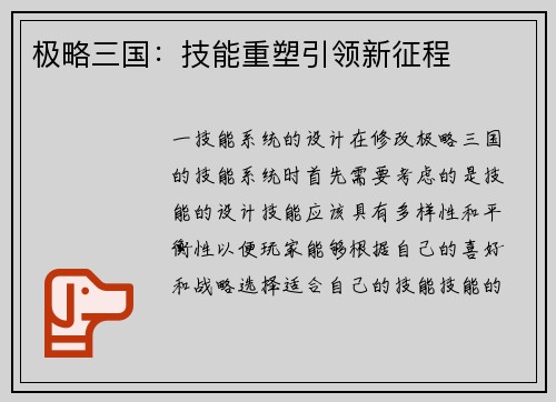 极略三国：技能重塑引领新征程