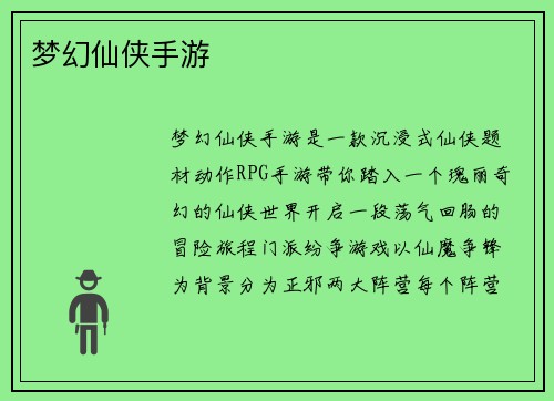 梦幻仙侠手游