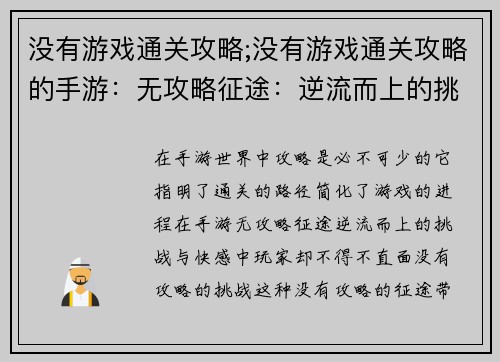 没有游戏通关攻略;没有游戏通关攻略的手游：无攻略征途：逆流而上的挑战与快感
