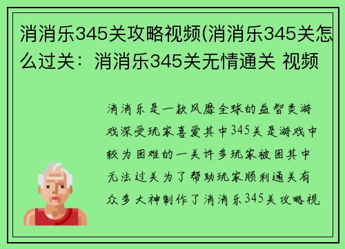 消消乐345关攻略视频(消消乐345关怎么过关：消消乐345关无情通关 视频攻略全展示)
