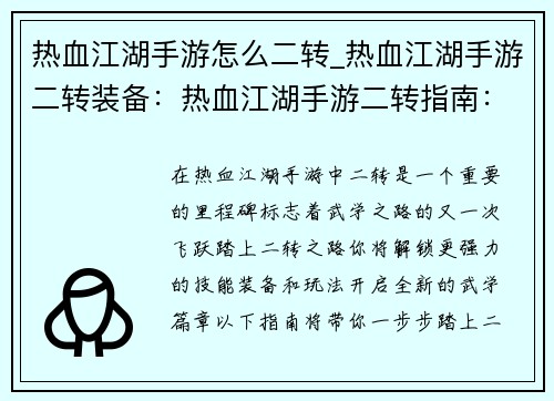 热血江湖手游怎么二转_热血江湖手游二转装备：热血江湖手游二转指南：踏上进阶之路，开启武学新篇章