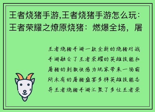 王者烧猪手游,王者烧猪手游怎么玩：王者荣耀之燎原烧猪：燃爆全场，屠猪盛宴