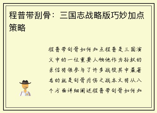 程普带刮骨：三国志战略版巧妙加点策略