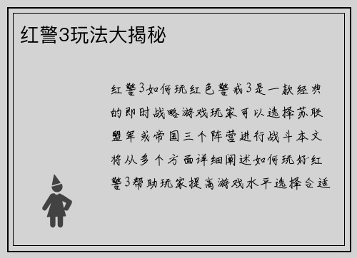 红警3玩法大揭秘