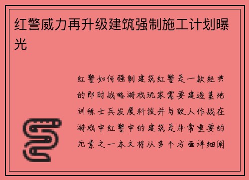 红警威力再升级建筑强制施工计划曝光