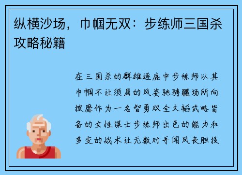 纵横沙场，巾帼无双：步练师三国杀攻略秘籍