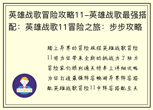 英雄战歌冒险攻略11-英雄战歌最强搭配：英雄战歌11冒险之旅：步步攻略，畅游异界