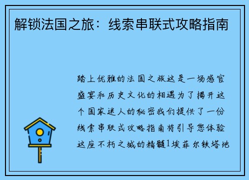 解锁法国之旅：线索串联式攻略指南