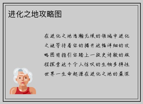 进化之地攻略图