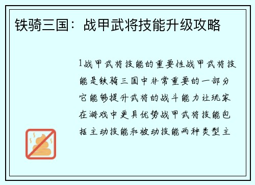 铁骑三国：战甲武将技能升级攻略