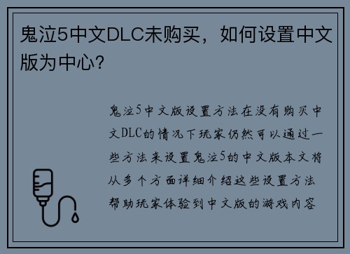 鬼泣5中文DLC未购买，如何设置中文版为中心？