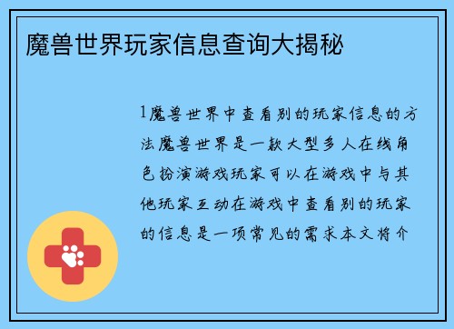魔兽世界玩家信息查询大揭秘