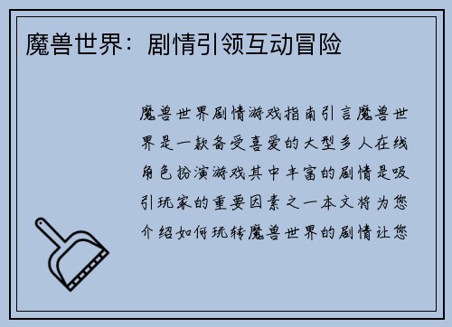 魔兽世界：剧情引领互动冒险