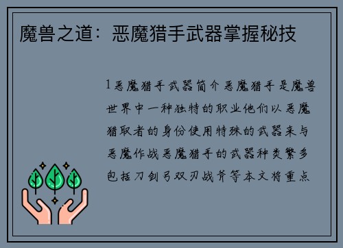 魔兽之道：恶魔猎手武器掌握秘技