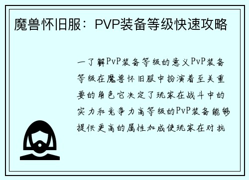 魔兽怀旧服：PVP装备等级快速攻略