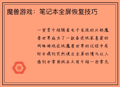 魔兽游戏：笔记本全屏恢复技巧
