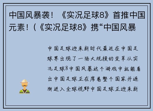 中国风暴袭！《实况足球8》首推中国元素！(《实况足球8》携“中国风暴”而来，全面推出中国元素！)