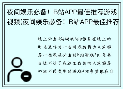 夜间娱乐必备！B站APP最佳推荐游戏视频(夜间娱乐必备！B站APP最佳推荐游戏视频绝不能错过！)