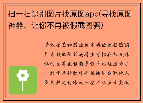 扫一扫识别图片找原图app(寻找原图神器，让你不再被假截图骗)