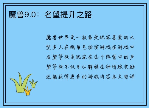 魔兽9.0：名望提升之路