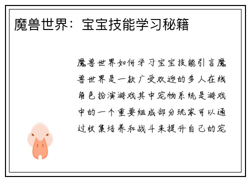 魔兽世界：宝宝技能学习秘籍