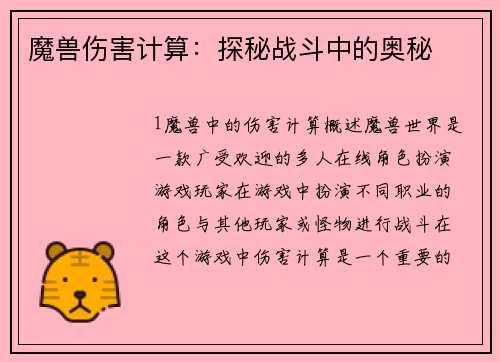 魔兽伤害计算：探秘战斗中的奥秘